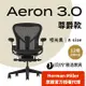 【Ystore雅浩家具】Herman Miller Aeron 3.0｜尊爵款_A尺寸