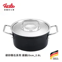 在飛比找蝦皮購物優惠-【免運-台灣現貨】【德國Fissler】碳矽隕石 湯鍋20c