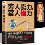 😊窮人賣力富人借力 用錢賺錢互聯網時代思考致富新思路成功勵誌書【官方正版】