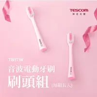 在飛比找PChome24h購物優惠-TESCOM 音波電動牙刷頭-5支裝 TB-1TW(粉)