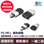POLYWELL 寶利威爾 蘋果轉接器 LIGHTNING USB-A USB-C 適用IPHONE 轉接頭 附防丟吊繩