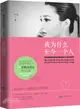 我為什麼至今一個人：都市獨身男女的真情告白（簡體書）