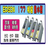 在飛比找蝦皮購物優惠-Epson T177 T 177 黑 黃 紅 藍 相容墨水匣