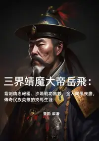 在飛比找樂天市場購物網優惠-【電子書】三界靖魔大帝岳飛：背刺精忠報國、沙場戰功無數、金人