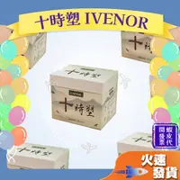 在飛比找蝦皮購物優惠-【十時塑 IVENOR】時時塑 漢方 花十時  一天至多２包