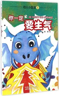 在飛比找三民網路書店優惠-噴火小雷龍：你一定要生氣（簡體書）