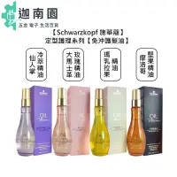 在飛比找蝦皮商城優惠-【Schwarzkopf 施華蔻】護髮油 摩洛哥堅果 大馬士