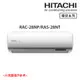 好禮送【HITACHI 日立】3-4坪 R32 尊榮變頻冷暖分離式冷氣 RAC-28NP/RAS-28NT_廠商直送