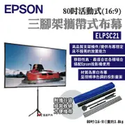 EPSON 愛普生 摺疊式巧攜投影布幕 - 80吋 (ELPSC21)