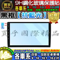 在飛比找蝦皮購物優惠-🍎藍光款🍎各車系 9吋、10吋、10.1吋、10.2吋 車用