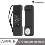 AHASTYLE APPLE TV遙控器1代 可安裝AIRTAG 防丟矽膠保護套 SIRI REMOTE(第一代) 黑色