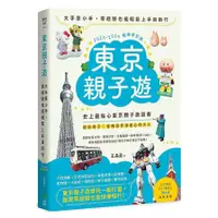 在飛比找蝦皮商城優惠-東京親子遊：大手牽小手，零經驗也能輕鬆上手自助行【2023-