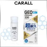 日本CARALL GEO 陶瓷奈米車身鍍膜劑-親水型 2145 100ML不附纖維布｜2144 280ML 附纖維布