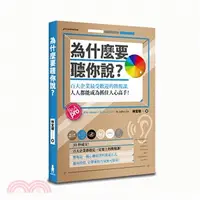 在飛比找三民網路書店優惠-為什麼要聽你說？：百大企業最受歡迎的簡報課，人人都能成為抓住