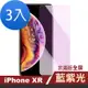 3入 iPhone XR 藍紫光高清非滿版防刮手機保護貼 iPhoneXR保護貼 XR鋼化膜