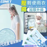 在飛比找PChome24h購物優惠-【COMET】壓縮加厚輕便雨衣3入(隨機出貨 加厚雨衣 機車