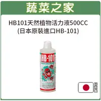 在飛比找蝦皮商城精選優惠-【蔬菜之家滿額免運】HB101天然植物活力液500CC(日本