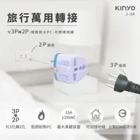 在飛比找PChome24h購物優惠-【KINYO】旅行萬用轉換接頭 J-34