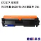 HP CF217A/217A 副廠環保碳粉匣 適用 LJ Pro M102a/M130a (5.8折)