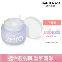 在飛比找PChome24h購物優惠-BANILA CO. Zero 零感肌瞬卸凝霜(敏弱肌) 1