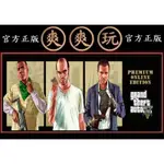 購買 PC 爽爽玩 STEAM 俠盜獵車手5 GTA5 主程式+犯罪組織新手包 GRAND THEFT AUTO V