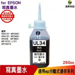 HSP FOR EPSON UL34 250CC 填充墨水 黑色《寫真墨水》 適用WF-2831 XP-2101 XP-4101 WF-3821