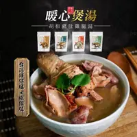 在飛比找momo購物網優惠-【巧食家】胡椒豬肚雞腿湯/首烏豬肚雞湯 X8包(常溫雞湯 5