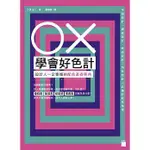 OX 學會好色計：設計人一定要懂的配色基礎事典  (旗標, 定價$360)