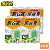 在飛比找環球Online優惠-【速必效】多翼式驅蚊寶-60日用X4盒