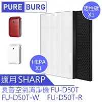 在飛比找PChome24h購物優惠-HEPA替換濾芯+活性碳組適用【SHARP夏普FU-D50T