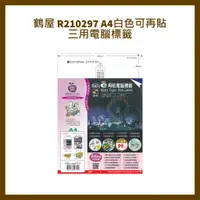 在飛比找蝦皮購物優惠-鶴屋  R210297 A4白色可再貼三用電腦標籤210x2