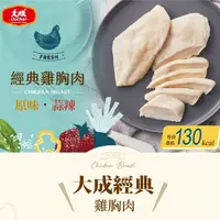 在飛比找ihergo愛合購優惠-免運!【大成食品】1組10包 經典原味/蒜辣雞胸肉任選組合 