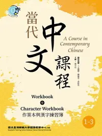 在飛比找樂天市場購物網優惠-【電子書】當代中文課程 作業本與漢字練習簿1-3（二版）