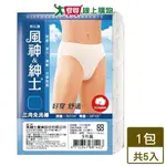 風神紳士三角免洗褲-5入/包(M~2L)【愛買】