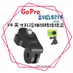 現貨 兩件9折╭GOPRO 副廠配件╮【1/4 螺絲孔】HERO全系列通用 轉接橋梁 轉接頭 配件 適用 運動攝影機