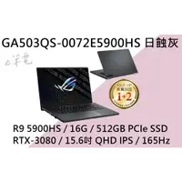 在飛比找蝦皮購物優惠-《e筆電》ASUS 華碩 GA503QS-0072E5900