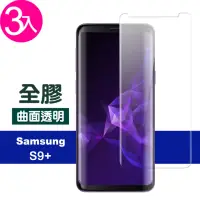 在飛比找momo購物網優惠-Samsung 三星 Galaxy S9+ 全膠高清曲面透明