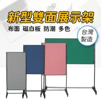 在飛比找樂天市場購物網優惠-【台灣製造】新型雙面展示架 布面+磁白板 多尺寸 多色 防水