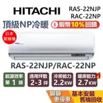 HITACHI 日立 2~3坪 頂級NP冷暖系列 RAS-22NJP RAC-22NP 變頻冷暖分離式冷氣 日立冷氣