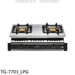 莊頭北【TG-7703_LPG】二口嵌入爐TG-7703桶裝瓦斯瓦斯爐(全省安裝) 歡迎議價