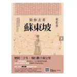 陪你去看蘇東坡-依若芬啾咪書房/JOMI_BOOK