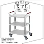 含發票【勁媽媽】㍿ KT-707F1《標準型工作車》（白色）整備車 小烏龜 工具車 工作車 載貨車 餐車