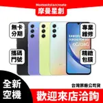 全新空機 三星SAMSUNG GALAXY A34 5G 8G/128G全新公司貨 實體店面 搭配免卡分期 門號