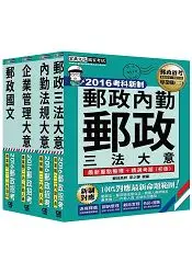 在飛比找樂天市場購物網優惠-【郵政招考新制適用】2016 郵政考試套書：專業職(二)內勤