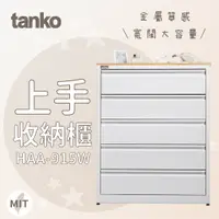 在飛比找蝦皮購物優惠-【Tanko 天鋼】上手收納櫃 HAA-915W 抽屜收納櫃