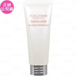 L’OCCITANE 歐舒丹 白皇后去角質面膜(75ml)(公司貨)