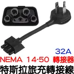 『晶亮電商』特斯拉 TESLA 旅充轉接線 NEMA 14-50 轉接器 快充插頭 32A 带芯片 特斯拉旅充 220V