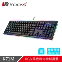 在飛比找PChome24h購物優惠-irocks K71M RGB背光 機械式鍵盤-Gatero