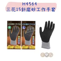 在飛比找蝦皮購物優惠-【五金行】H4564 15針磨砂工作手套 防護 保暖 作業手