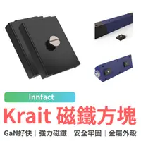 在飛比找蝦皮商城優惠-Innfact GaN好快 Krait 磁鐵方塊 磁吸模組 